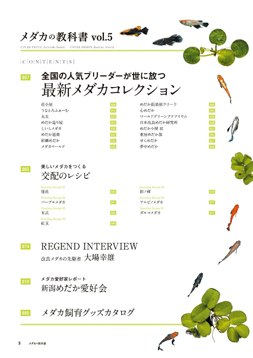 楽天ブックス 最新改良品種のすべてがわかる メダカの教科書 Vol 5 本 楽天ブックス 最新改良品種のすべてがわかる メダカの教科書 Vol 5 本